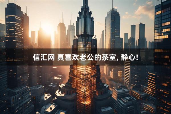 信汇网 真喜欢老公的茶室, 静心!