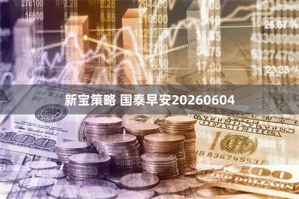 新宝策略 国泰早安20260604