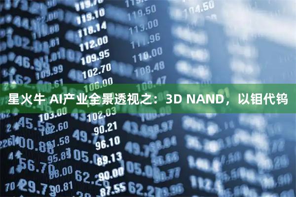 星火牛 AI产业全景透视之：3D NAND，以钼代钨